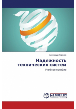 Nadezhnost' Tekhnicheskikh Sistem