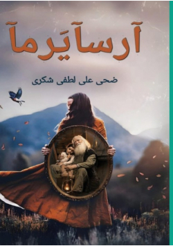 آرسآيرمآ