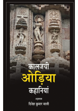 Kalajayee Odia Kahaniyan