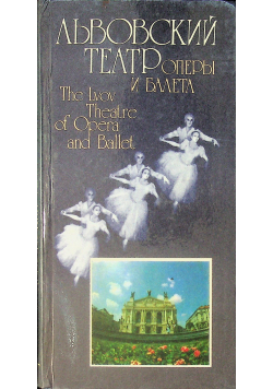 The Ivan Franko State Academic Theatre of Opera and Ballet in Lvov