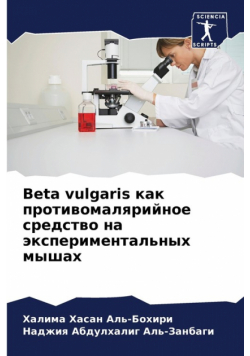Beta vulgaris как противомалярийное средство на экспериментальных мышах