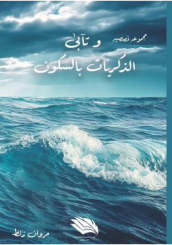وتأبى الذكريات السكون