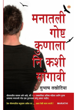 Dil Ki Baat Kisse Kahen Aur Kaise in Marathi (मनातली गोष्ट कुणाला नि कशी सांगावी)