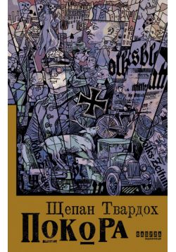 Покора. Покора
