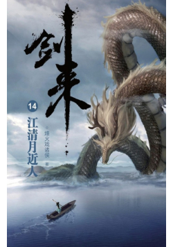 剑来14：江清月近人