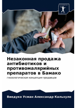 Незаконная продажа антибиотиков и противомалярийных препаратов в Бамако