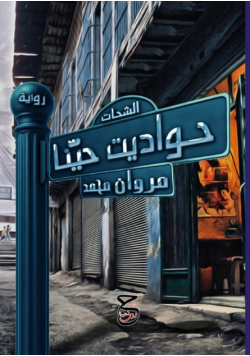 حواديت حيّنا