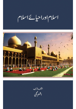 Islam Aur Ahya-e-Islam