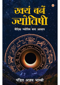 Swayam Bane Jyotishi (स्वयं बने ज्योतिषी)