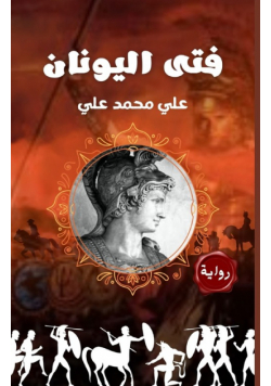فتى اليونان