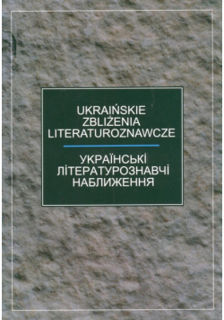 Ukraińskie zbliżenia literaturoznawcze