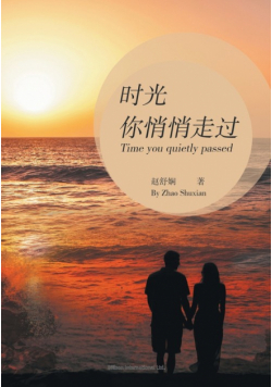 时光你悄悄走过