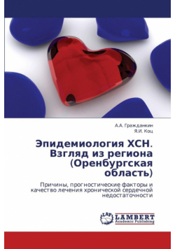 Epidemiologiya Khsn. Vzglyad Iz Regiona (Orenburgskaya Oblast')