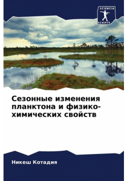 Сезонные изменения планктона и физико-химических свойств