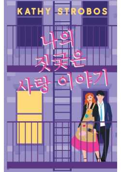 나의 짓궂은 사랑 이야기
