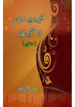 Taalimaat-e-Islam ka amli pahlu