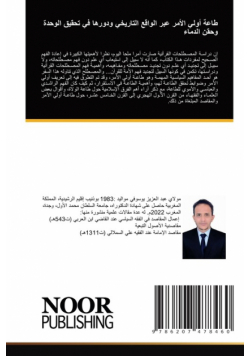 طاعة أولي الأمر عبر الواقع التاريخي ودورها في تحقيق الوحدة وحقن الدماء
