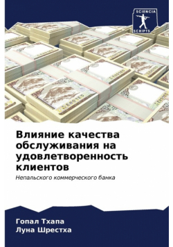 Влияние качества обслуживания на удовлетворенность клиентов
