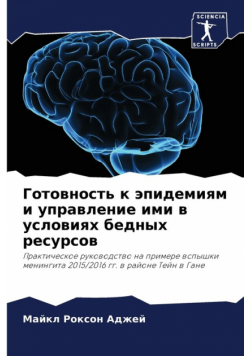 Готовность к эпидемиям и управление ими в условиях бедных ресурсов