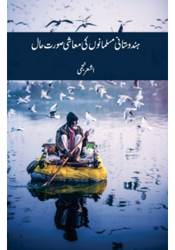 Hindustan Mein Musalmanon Ki Muashi Soorat-e-Haal