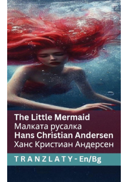 The Little Mermaid / Малката русалка
