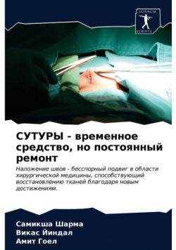 СУТУРЫ - временное средство, но постоянный ремонт