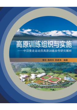 高原训练组织与实施：中日竞走运动员高原训练合作研究解析