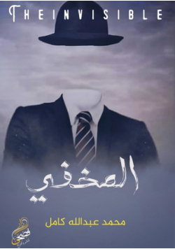 المخفي