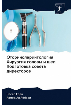 Оториноларингология Хирургия головы и шеи Подготовка совета директоров