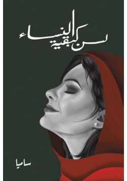 لسن كبقية النساء