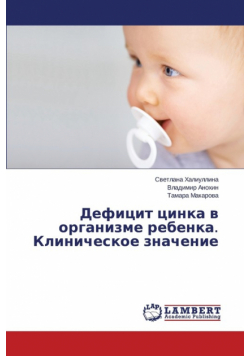 Defitsit Tsinka V Organizme Rebenka. Klinicheskoe Znachenie