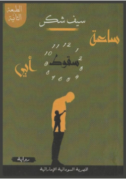ساعة سقوط أبي