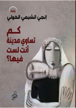كم تساوي مدينة أنتَ لستَ فيها؟
