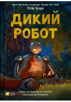 Wild robot UA