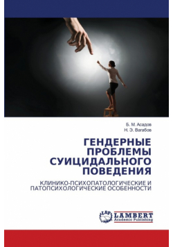 ГЕНДЕРНЫЕ ПРОБЛЕМЫ СУИЦИДАЛЬНОГО ПОВЕДЕНИЯ