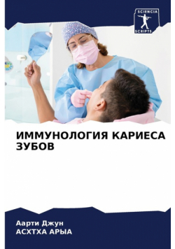 ИММУНОЛОГИЯ КАРИЕСА ЗУБОВ