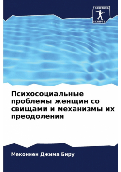 Психосоциальные проблемы женщин со свищами и механизмы их преодоления