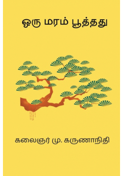 Oru Maram Pooththadhu