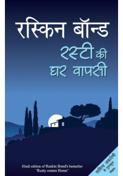 Rusty Ki Ghar Wapsi