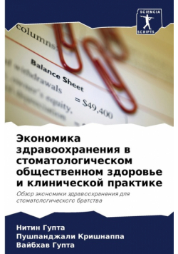 Экономика здравоохранения в стоматологическом общественном здоровье и клинической практике