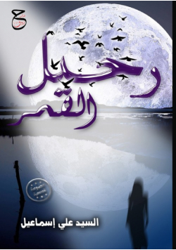 رحيل القمر