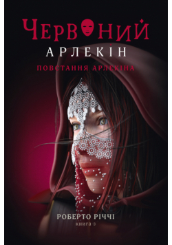 Червоний Арлекін (#3). Повстання Арлекіна