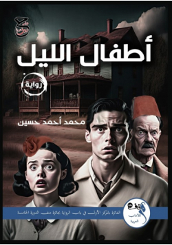 أطفال الليل