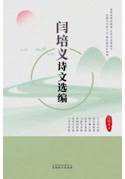 闫培义诗文选编