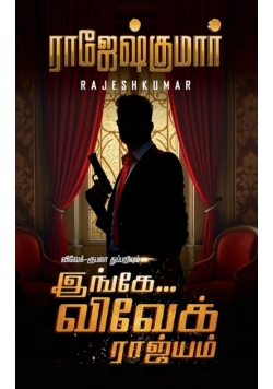 Ingae Vivek Raajiyam