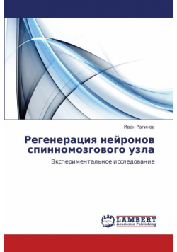 Regeneratsiya Neyronov Spinnomozgovogo Uzla