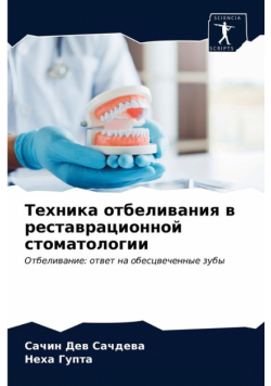 Техника отбеливания в реставрационной стоматологии