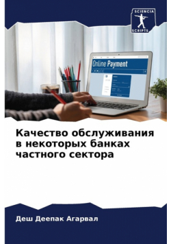 Качество обслуживания в некоторых банках частного сектора
