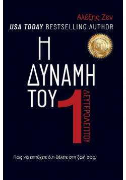 Η ΔΥΝΑΜΗ ΕΝΟΣ ΔΕΥΤΕΡΟΛΕΠΤΟΥ