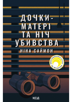 Дочки-матері та ніч убивства